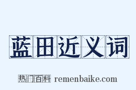 蓝田近义词是什么意思的图片